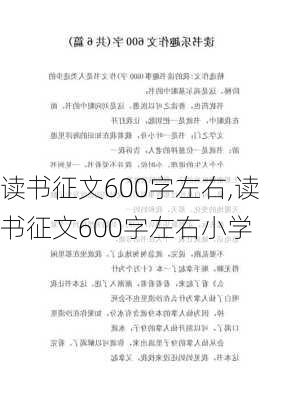 读书征文600字左右,读书征文600字左右小学