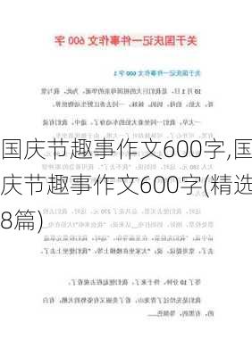 国庆节趣事作文600字,国庆节趣事作文600字(精选8篇)