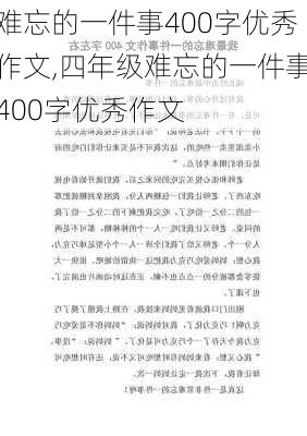 难忘的一件事400字优秀作文,四年级难忘的一件事400字优秀作文