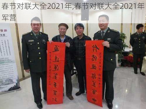 春节对联大全2021年,春节对联大全2021年军营