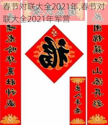 春节对联大全2021年,春节对联大全2021年军营