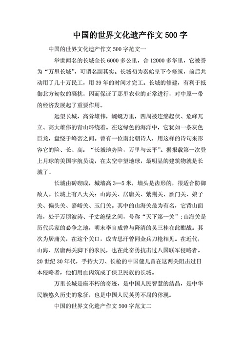 中国的世界文化遗产作文,中国的世界文化遗产作文500字