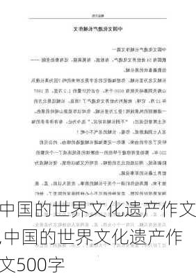 中国的世界文化遗产作文,中国的世界文化遗产作文500字