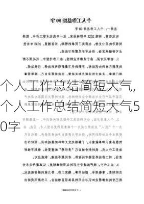 个人工作总结简短大气,个人工作总结简短大气50字