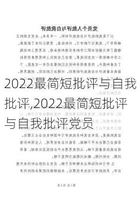 2022最简短批评与自我批评,2022最简短批评与自我批评党员