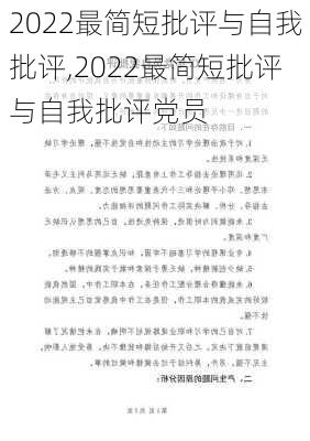 2022最简短批评与自我批评,2022最简短批评与自我批评党员