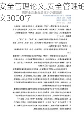 安全管理论文,安全管理论文3000字