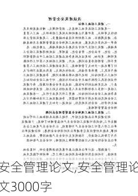 安全管理论文,安全管理论文3000字