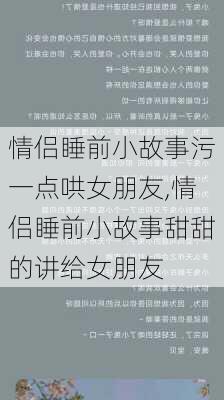 情侣睡前小故事污一点哄女朋友,情侣睡前小故事甜甜的讲给女朋友