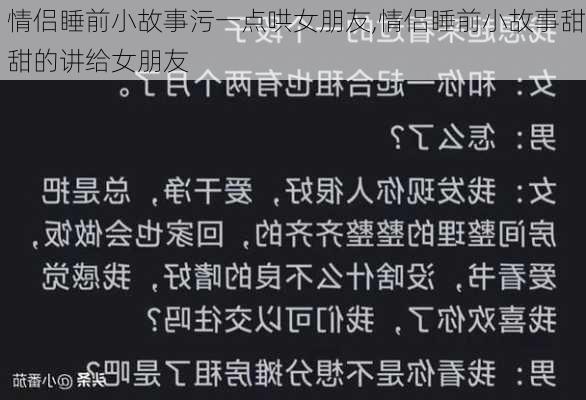 情侣睡前小故事污一点哄女朋友,情侣睡前小故事甜甜的讲给女朋友