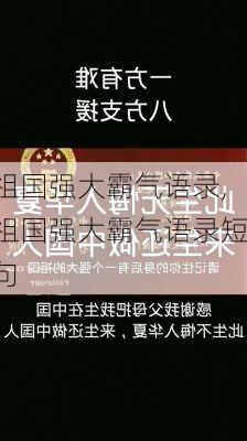 祖国强大霸气语录,祖国强大霸气语录短句