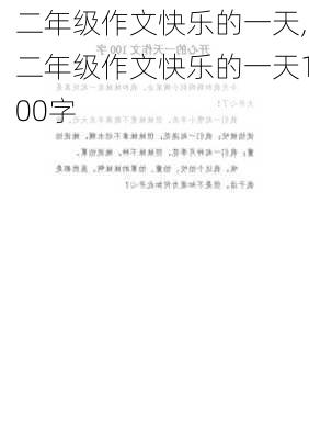 二年级作文快乐的一天,二年级作文快乐的一天100字