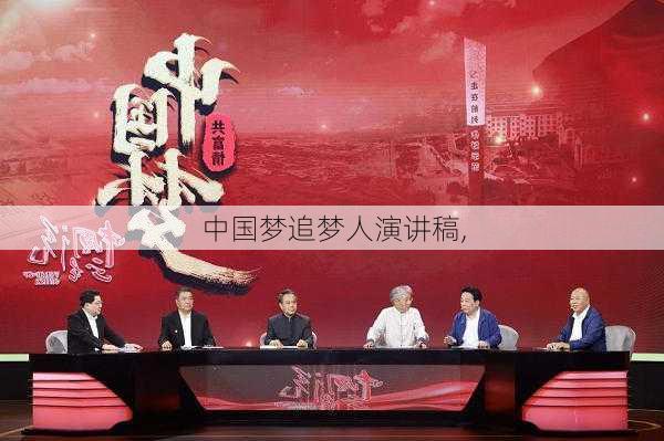 中国梦追梦人演讲稿,