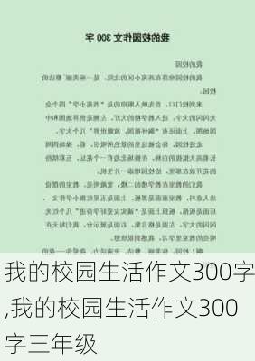 我的校园生活作文300字,我的校园生活作文300字三年级