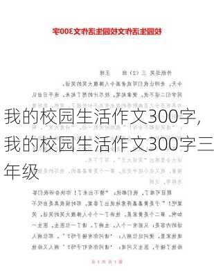 我的校园生活作文300字,我的校园生活作文300字三年级