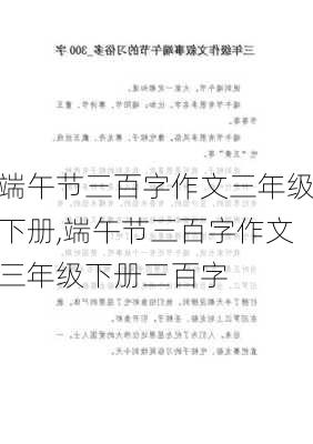 端午节三百字作文三年级下册,端午节三百字作文三年级下册三百字