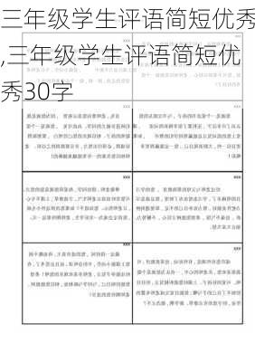 三年级学生评语简短优秀,三年级学生评语简短优秀30字