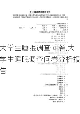 大学生睡眠调查问卷,大学生睡眠调查问卷分析报告