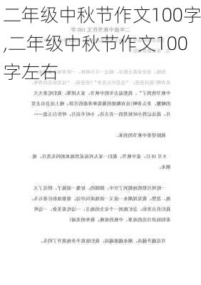 二年级中秋节作文100字,二年级中秋节作文100字左右