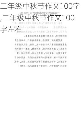 二年级中秋节作文100字,二年级中秋节作文100字左右