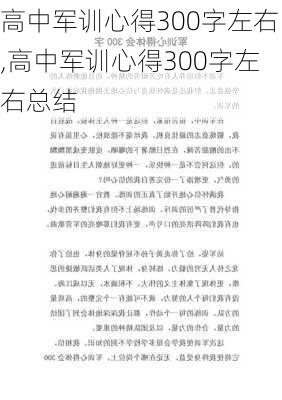 高中军训心得300字左右,高中军训心得300字左右总结