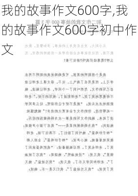 我的故事作文600字,我的故事作文600字初中作文