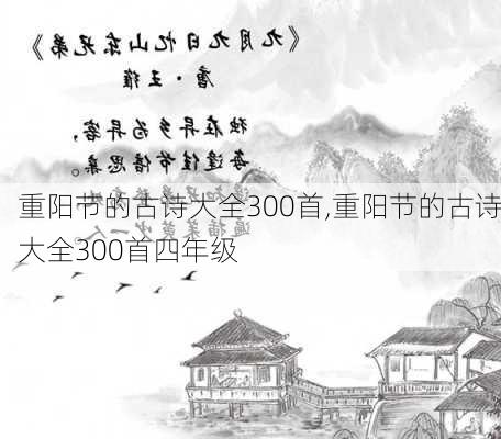 重阳节的古诗大全300首,重阳节的古诗大全300首四年级