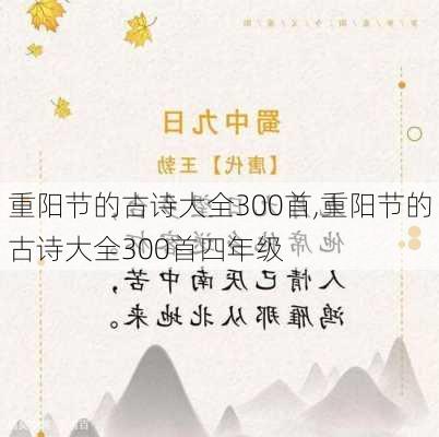 重阳节的古诗大全300首,重阳节的古诗大全300首四年级