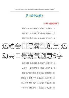 运动会口号霸气创意,运动会口号霸气创意5字