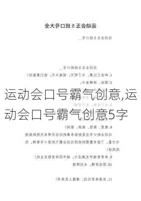 运动会口号霸气创意,运动会口号霸气创意5字