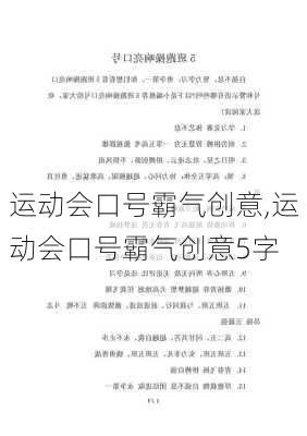 运动会口号霸气创意,运动会口号霸气创意5字