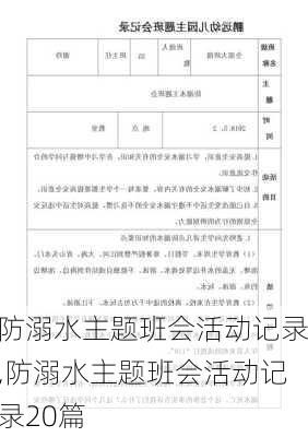 防溺水主题班会活动记录,防溺水主题班会活动记录20篇