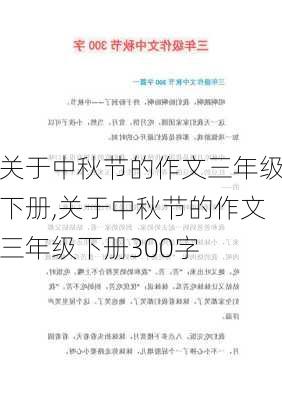 关于中秋节的作文三年级下册,关于中秋节的作文三年级下册300字