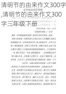 清明节的由来作文300字,清明节的由来作文300字三年级下册