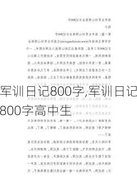 军训日记800字,军训日记800字高中生