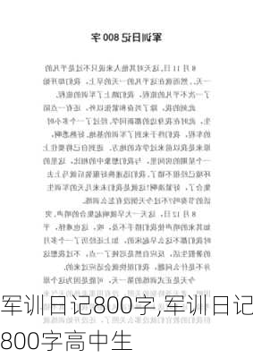 军训日记800字,军训日记800字高中生