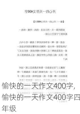 愉快的一天作文400字,愉快的一天作文400字四年级