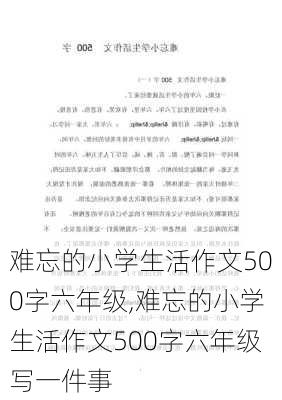 难忘的小学生活作文500字六年级,难忘的小学生活作文500字六年级写一件事