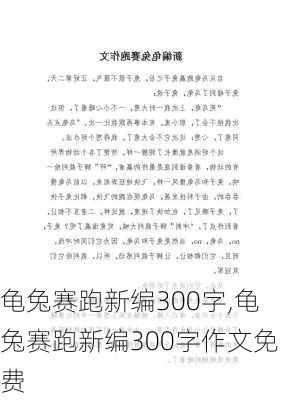 龟兔赛跑新编300字,龟兔赛跑新编300字作文免费