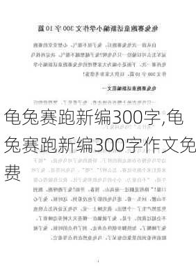 龟兔赛跑新编300字,龟兔赛跑新编300字作文免费