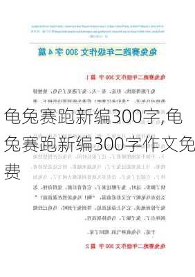 龟兔赛跑新编300字,龟兔赛跑新编300字作文免费