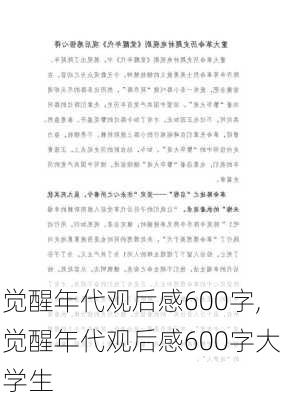 觉醒年代观后感600字,觉醒年代观后感600字大学生