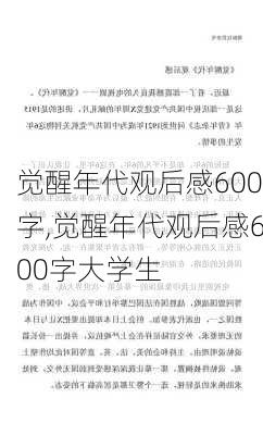 觉醒年代观后感600字,觉醒年代观后感600字大学生