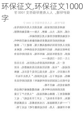 环保征文,环保征文1000字