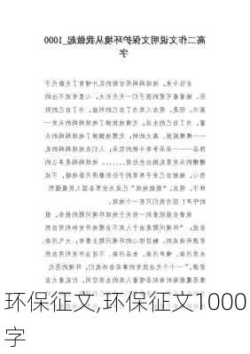 环保征文,环保征文1000字