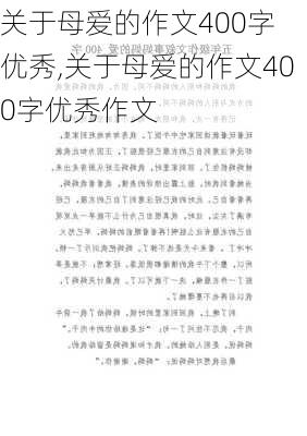 关于母爱的作文400字 优秀,关于母爱的作文400字优秀作文