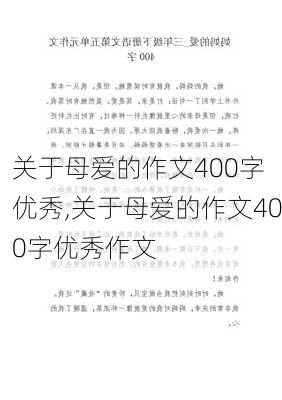 关于母爱的作文400字 优秀,关于母爱的作文400字优秀作文