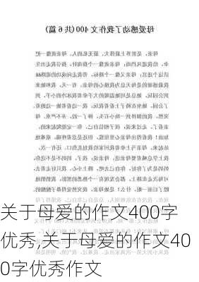 关于母爱的作文400字 优秀,关于母爱的作文400字优秀作文