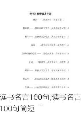 读书名言100句,读书名言100句简短