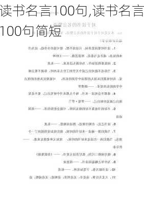 读书名言100句,读书名言100句简短